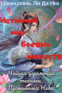 Чайная церемония техники Пустынных Небес