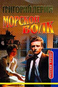 Морской волк. Начало