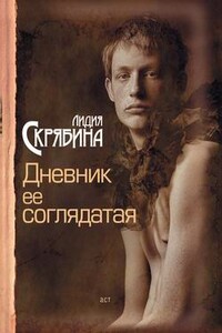 Дневник ее соглядатая