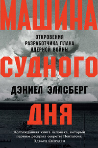 Машина Судного дня. Откровения разработчика плана ядерной войны