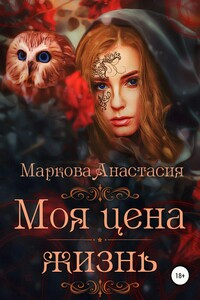 Моя цена – жизнь