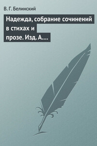 Надежда, собрание сочинений в стихах и прозе. Изд. А. Кульчицкий