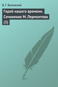 Герой нашего времени. Сочинение М. Лермонтова (3)