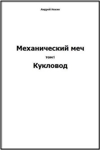 Механический меч. Т. 1: Кукловод