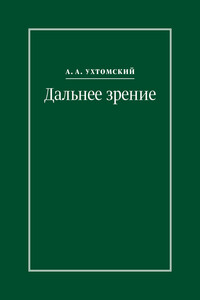 Дальнее зрение. Из записных книжек (1896–1941)