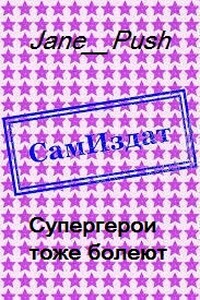 Супергерои тоже болеют