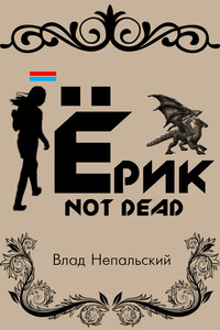 Ёрик Not Dead