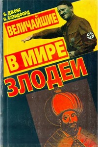 Величайшие в мире злодеи