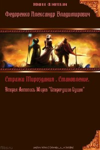 Стражи Мироздания. Становление. Вторая Летопись Миров "Стерегущие Сущее"