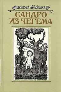 Сандро из Чегема. Книга 3