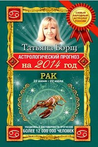 Астрологический прогноз на 2014 год. Рак