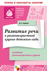 Развитие речи в разновозрастной группе детского сада. Младшая разновозрастная группа