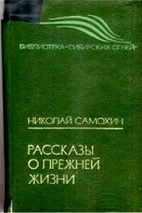 Рассказы о прежней жизни