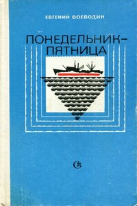 Понедельник — пятница