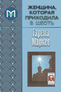 Женщина, которая приходила в шесть