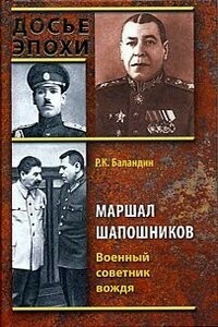 Маршал Шапошников. Военный советник вождя