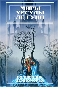 Миры Урсулы ле Гуин. Том 1