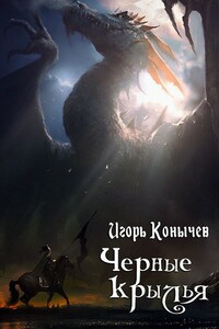 Черные крылья