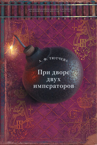 При дворе двух императоров. Воспоминания и фрагменты дневников фрейлины двора Николая I и Александра II