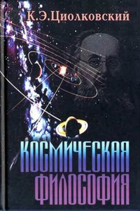 Космическая философия