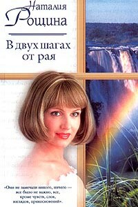 В двух шагах от рая