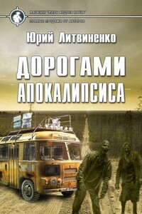 Дорогами апокалипсиса