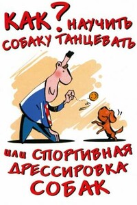 Как научить собаку танцевать, или Спортивная дрессировка собак