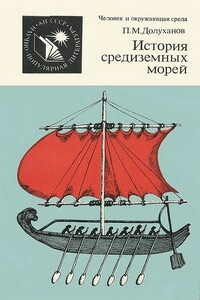 История средиземных морей