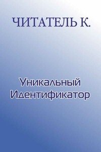 Уникальный Идентификатор