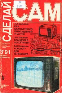 Сделай сам, 1991, № 03