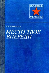 Место твое впереди