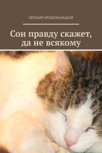 Сон правду скажет, да не всякому