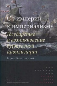 От империй — к империализму. Государство и возникновение буржуазной цивилизации