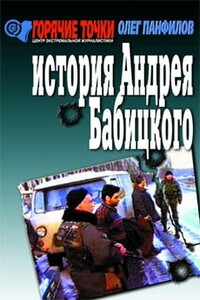 История Андрея Бабицкого