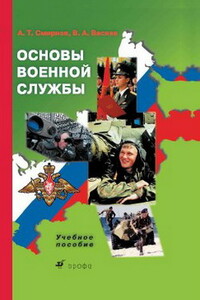 Основы военной службы: учебное пособие