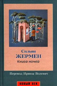 Книга ночей