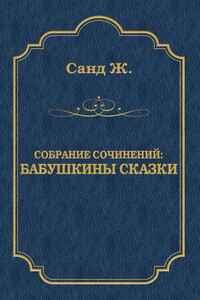 Бабушкины сказки