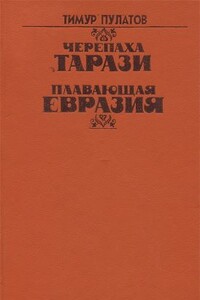 Плавающая Евразия