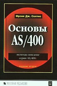 Основы AS/400