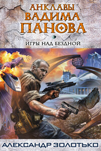 Игры над бездной