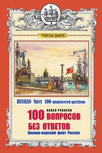 100 вопросов без ответов. ВМФ России