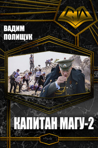 Капитан Магу-2