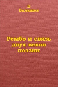 Рембо и связь двух веков поэзии