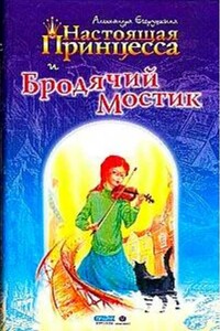 Настоящая принцесса и Бродячий Мостик