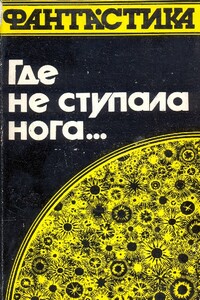 Где не ступала нога…