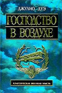 Господство в воздухе