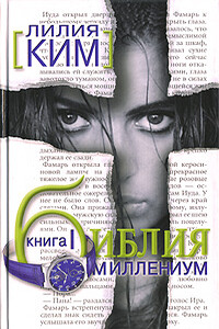 Библия-Миллениум. Книга 1