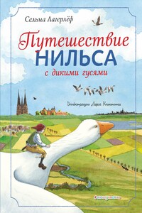 Путешествие Нильса с дикими гусями