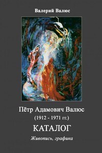 Пётр Адамович Валюс (1912–1971). Каталог