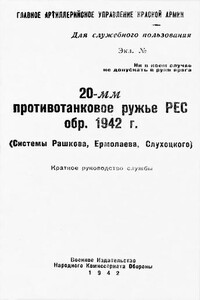 20-мм противотанковое ружье РЕС обр. 1942 г. (системы Рашкова, Ермолаева, Слухоцкого)